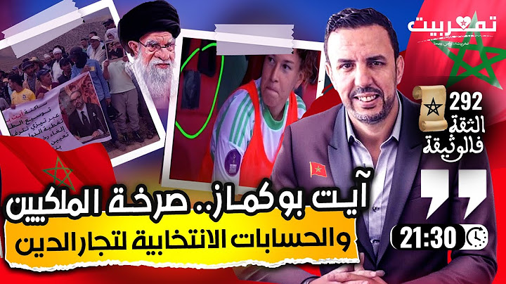 آيت بوكماز: الصالحين وتجار الدين+ نهاية أسطورة الجالية الإيرانية+ الكراغلة يدنسون جمالية كأس إفريقيا