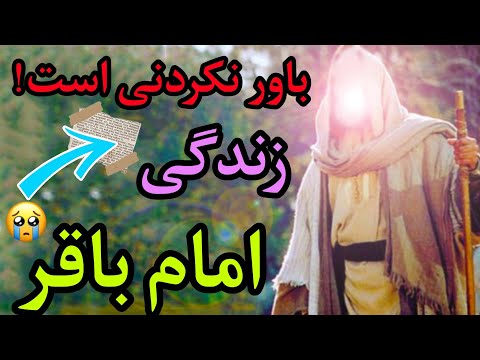 زندگینامه کامل امام محمدباقر از تولد تا شهادت