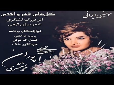 بانو پوران گلهای قهر و آشتی در مایه افشاری