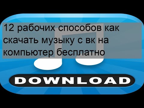 12 рабочих способов как скачать музыку с вк на компьютер бесплатно