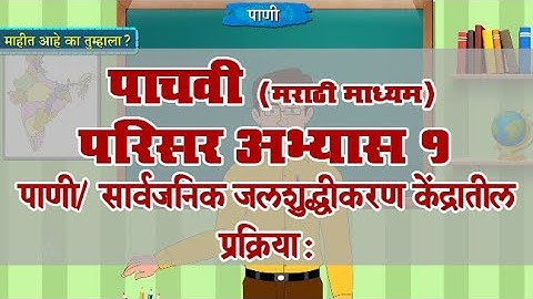 5th EVS 1 | Chapter#16 | Topic#04 | सार्वजनिक जलशुद्धीकरण केंद्रातील प्रक्रिया: | Marathi Medium
