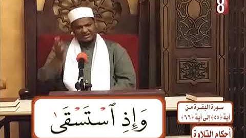 احكام التلاوة   سورة البقرة من ايه 55  ايه 66