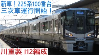 【増備車】225系100番台3次車I12編成運行開始！