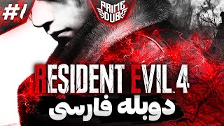 داستان بازی Resident Evil 4 با دوبله فارسی - قسمت اول | Resident Evil 4 Remake Farsi Dub Part 1