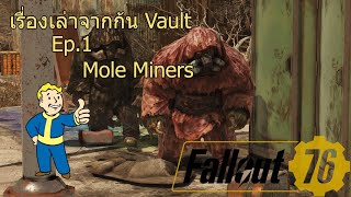 [Fallout] เรื่องเล่าจากก้น Vault Ep.1 Mole miners