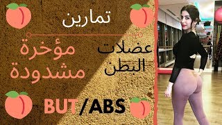 تمارين لمؤخرة مشدردة وعضلات بطن بارزة.BUTT & ABS exercise BABY/clean bendi  + KAZEM.