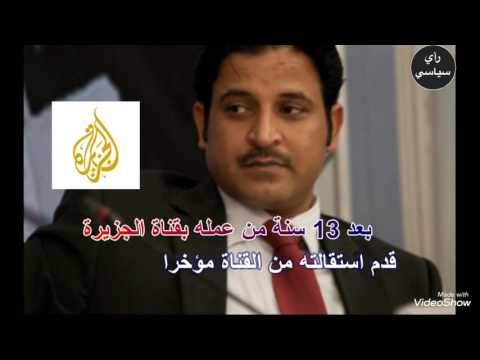 شاهد ماهي أسباب استقالة مذيع الجزيرة علي الظفيري
