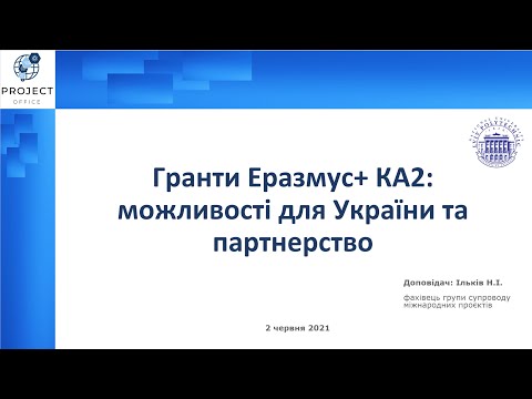 Вебінар "Гранти Еразмус+ КА2: можливості для України та партнерство в 2021-2027"