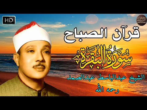 سورة البقرة الشيخ عبد الباسط عبد الصمد القران الكريم مباشر Surat Al Baqarah Quran Recitation