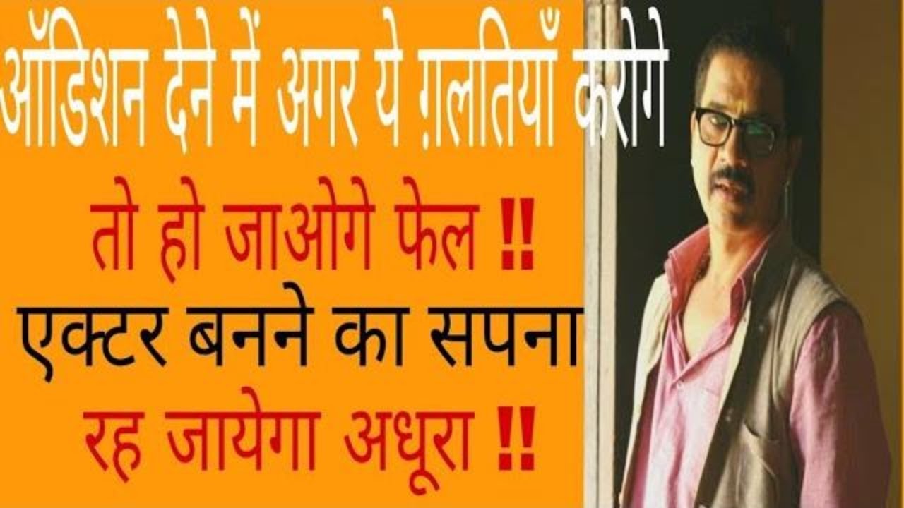 kaise actor bante hain Audition dene mai ye galatiyan mat karna acting tips YouTube