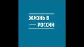 жизнь в России