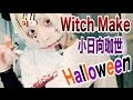 【V系・創作】🎃Halloween企画その1🎃魔女(Witch)カラーメイク!うだうだ解説するよ【小日向珈世】