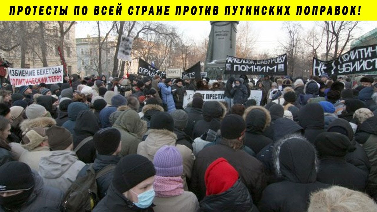 МИТИНГИ ПРОТИВ ИЗМЕНЕНИЙ КОНСТИТУЦИИ И УЗУРПАЦИИ ВЛАСТИ ЧЕРЕЗ ГОССОВЕТ ВЛАДИМИРА ПУТИНА