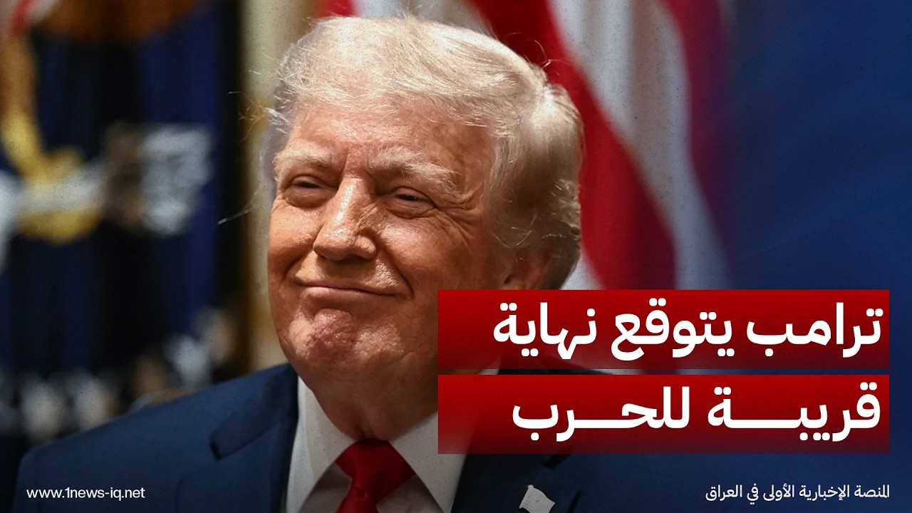 ترامب يتوقع انتهاء المواجهة مع إيران قريباً وانخفاض أسعار النفط