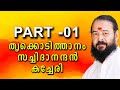 Part 1  thrikodithanam sachidhanandan songs  kachery  carnatic music  ranga pura vihara