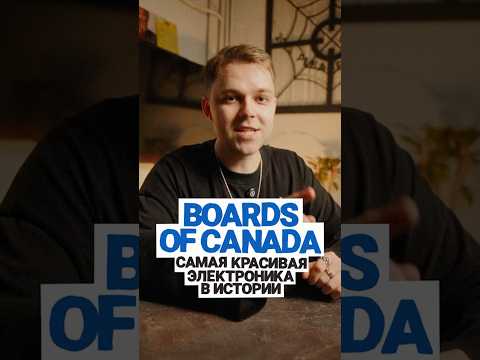 В чем гениальность BOARDS OF CANADA? #музыка #электроннаямузыка #aphextwin