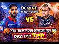 DC vs GT 🔥 শেষ বলে নাটক! মিলারের ভুলে হেরে গেল দিল্লি | IPL 2026 Highlights