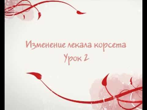 Как изменить лекало корсета под любую фигуру. Часть 2 - YouTube