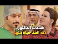 بنتها بين الحياة والموت حبيبها الدكتور السابقة أنقذ حياته بدل ما تشكره كسرت قلبه واهانته