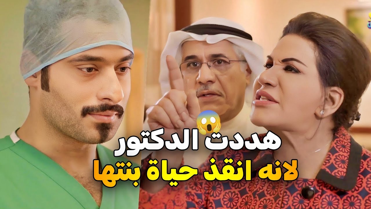 بنتها بين الحياة والموت ... حبيبها الدكتور السابقة أنقذ حياته بدل ما تشكره كسرت قلبه واهانته 😱