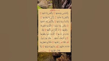 سورة الشمس #القران_الكريم