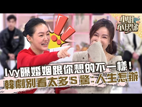 對結婚充滿憧憬！Ivy曝婚姻跟你想的不一樣！韓劇別看太多小Ｓ驚：人生怎麼辦！【#小姐不熙娣】20230117 EP220 Part1 Ivy 宋米秦