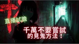 【恐怖之眼】都市傳說 | | 不要半夜對鏡子梳頭髮