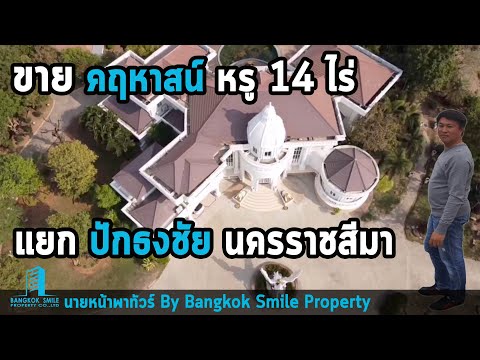 ขาย คฤหาสน์ หรู ขนาด 14 ไร่ แยกปักธงชัย นครราชสีมา