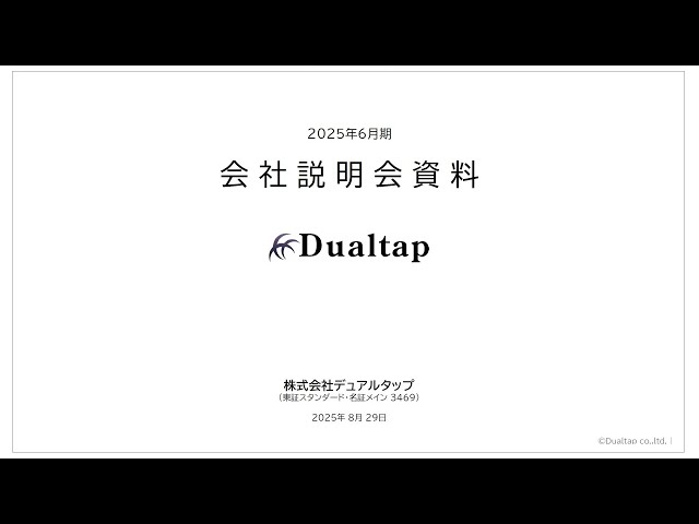 株式会社デュアルタップ主催　個人投資家向けオンライン会社説明会