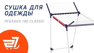 Сушка для белья PEGASUS 180 CLASSIC 81514 – 27.ua