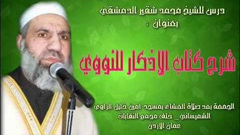 شرح كتاب الاذكار للنووي/ الشيخ محمد شقير الدمشقي