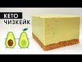 КЕТО Чизкейк без выпечки с АВОКАДО и ЛАЙМОМ. Обалденно вкусно!