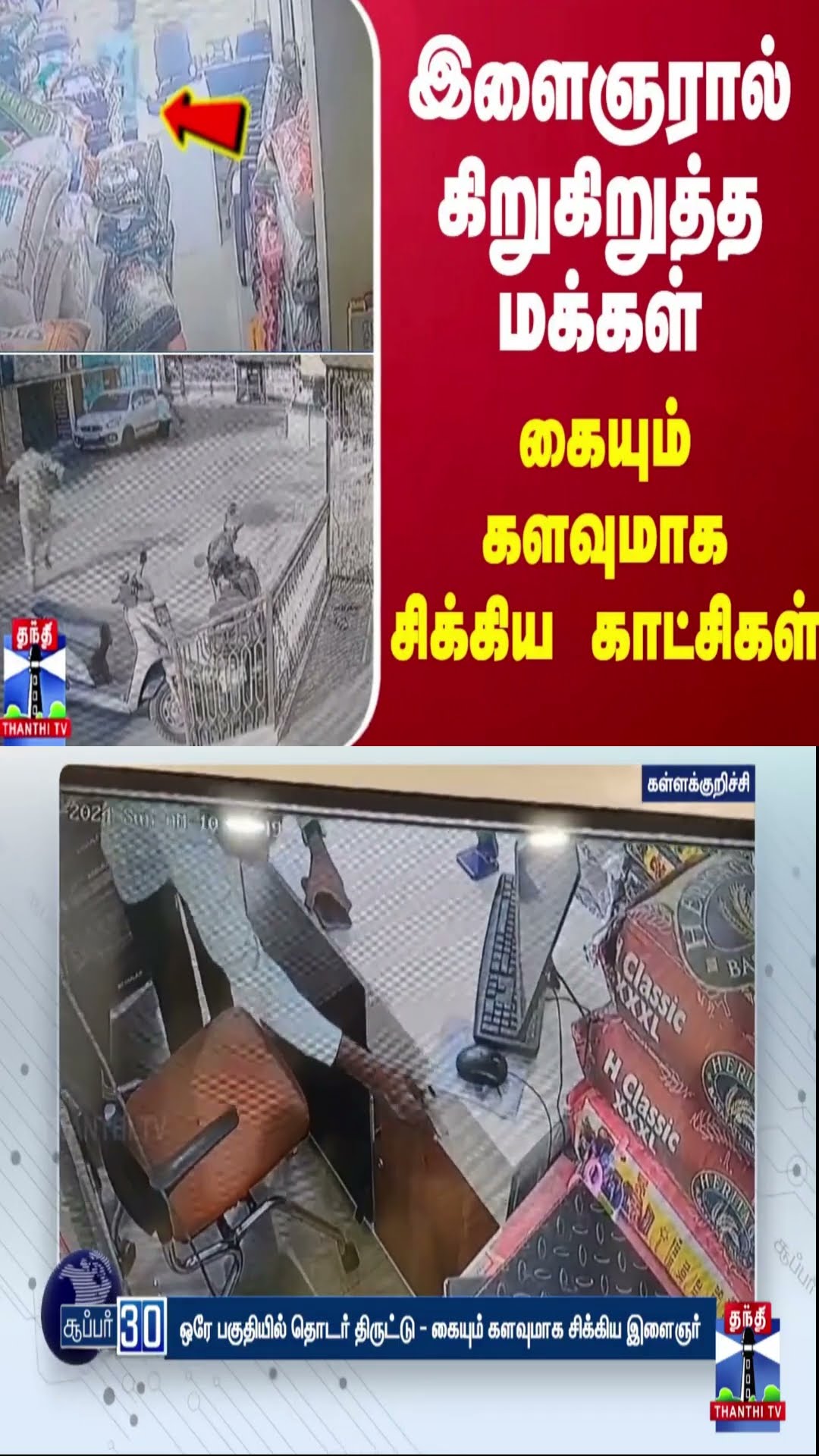 இளைஞரால் கிறுகிறுத்த மக்கள் - கையும் களவுமாக சிக்கிய காட்சிகள்
