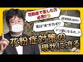 【第680回】花粉症で苦しむ方、必見❗️花粉症対策の現状に迫る(2026/3/18)