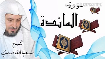 سورة المائدة / الشيخ سعد الغامدي  Surat Al-Ma'idah / Sheikh Saad al-Ghamidi