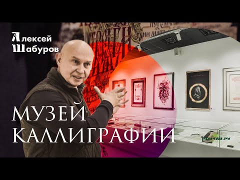 Video: Where Is The Museum Of Calligraphy