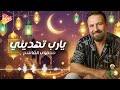 محجوب القاسم يارب تهديني