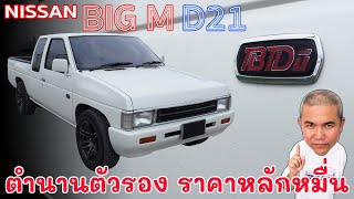 Nissan Big-M D21ตำนานกะบะยุค 80-90 ที่ดีสุดของค่ายนี้ กลายเป็นรากฐาน Pickup, PPV และ SUV ในปัจจุบัน