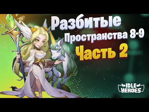 Idle Heroes - Разбитые пространства 8-9/ Broken Spaces 8-9