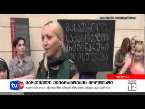 ახალი 12 | ემიგრანტების პროტესტი | 27.09.12
