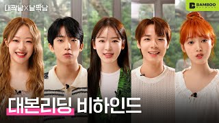 내짝남X날짝남 (Our Love Triangle) | 대본 리딩 비하인드