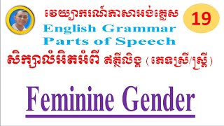 Parts of Speech (Feminine Gender), # English Grammar#, សិក្សាលំអិតអំពី ឥត្ថីលិង្គ (ភេទស្រី/ស្ត្រី)