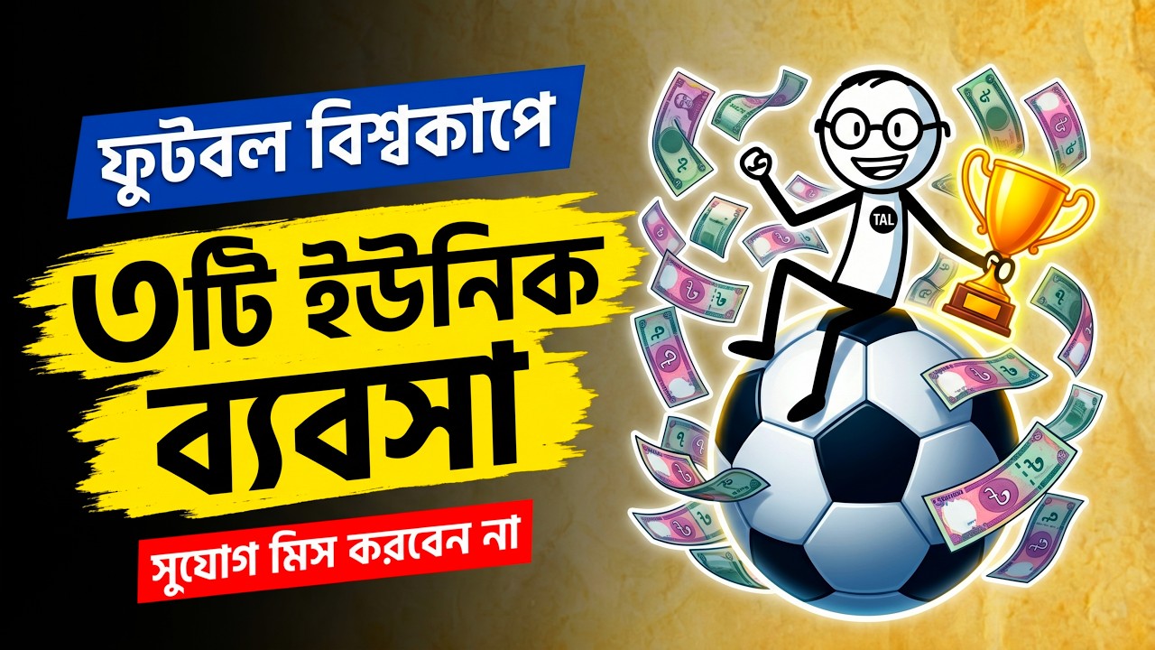 ফুটবল বিশ্বকাপে লাখপতি হওয়ার সুযোগ! 💸 ৩টি ইউনিক বিজনেস আইডিয়া। 🔥