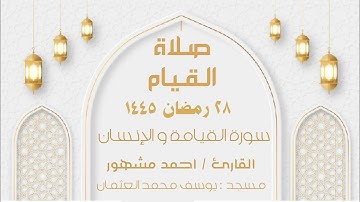 صلاة القيام ليلة ٢٩ رمضان ١٤٤٥ سورة القيامة و سورة الإنسان