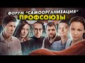 Форум "Самоорганизация". Профсоюзы