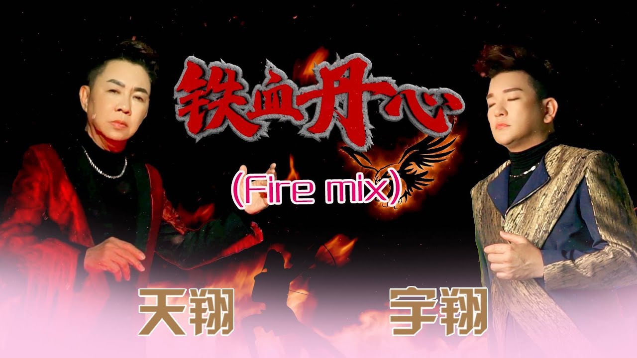 天翔宇翔TIAN XIANG YU XIANG I 铁血丹心 I 官方MV全球大首播 (Official Video) 天翔宇翔TIAN XIANG YU XIANG I 铁血丹心 I 官方MV全球大首播 (Official Video)