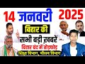 14 January 2025 | Daily News Bihar | Bihar news today | daili news | Bihar headlines | aaj kikhabar