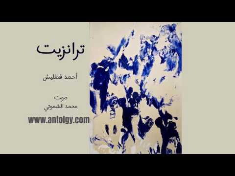 ترانزيت أحمد قطليش