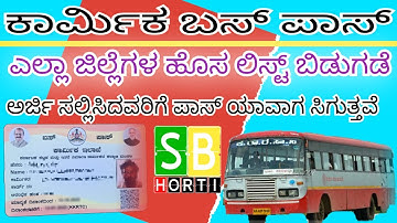 ಕಾರ್ಮಿಕ ಕಾರ್ಡ್ ಹೊಂದಿರುವವರಿಗೆ labour bus pass ಎಲ್ಲಾ ಜಿಲ್ಲೆಗಳ ಬಸ್ ಪಾಸ್ ಮಾಹಿತಿ