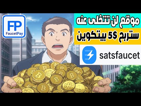 شرح موقع  لربح  بتكوين من تنفيذ العروض الربح من فوستباي 